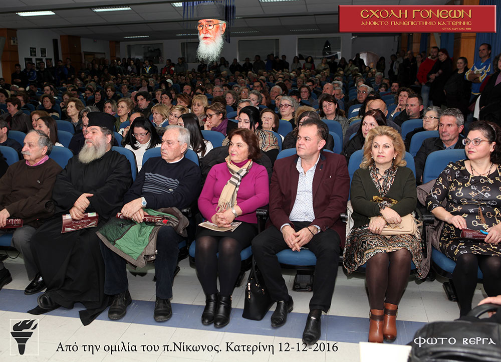 Κατάμεστη η αίθουσα στην ομιλία του Ανοικτού Πανεπιστημίου Κατερίνης με ομιλητή τον Γέροντα Νίκωνα από το Ιερό Κελλί Αγίου Σπυρίδωνος Νέας Σκήτης Αγίου Όρους την Δευτέρα 12-12-2016 με το εξαιρετικά ενδιαφέρον θέμα «Η Κατάκριση»