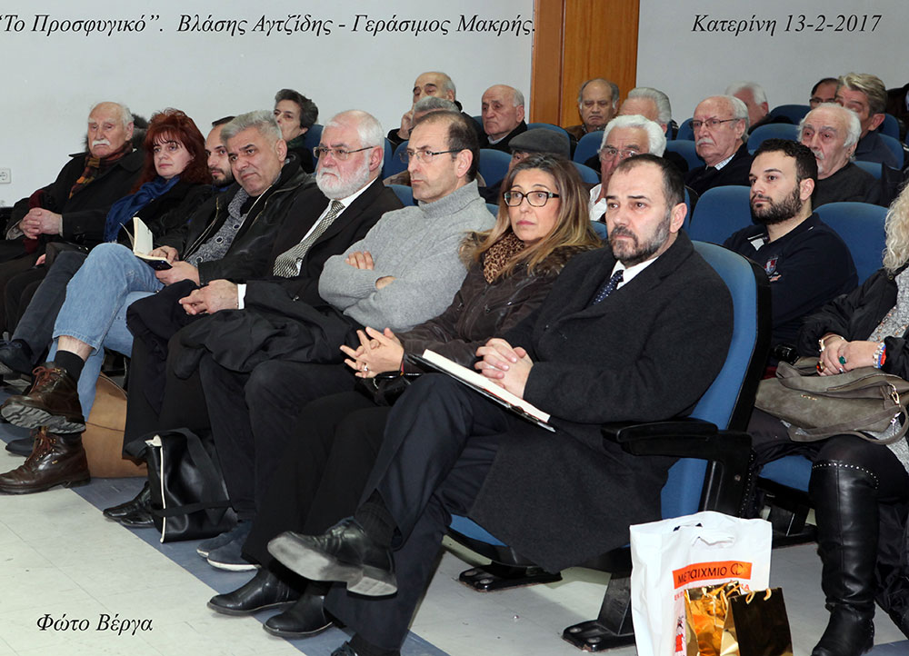 Δύο εξαιρετικές εισηγήσεις απο δύο έξοχους ομιλητές για το Προσφυγικό & το Ισλάμ απήλαυσαν οι φίλοι του Ανοικτού Πανεπιστημίου Κατερίνης. Ο διδάκτορας Σύγχρονης Ιστορίας του Τμήματος Ιστορίας και Αρχαιολογίας της Φιλοσοφικής σχολής του Πανεπιστημίου Θεσσαλονίκης κ. Βλάσης Αγτζίδης και ο Αναπληρωτής Καθηγητής στο Πάντειο Πανεπιστήμιο, του Τμήματος Κοινωνικής Ανθρωπολογίας κ. Γεράσιμος Μακρής παρουσίασαν με γλαφυρό τρόπο τις εισηγήσεις τους και στην συνέχεια συζήτησαν με το κοινό λύνοντας πολλές αποριες σε μια εκδήλωση που ξεπέρασε τις τρείς ώρες.