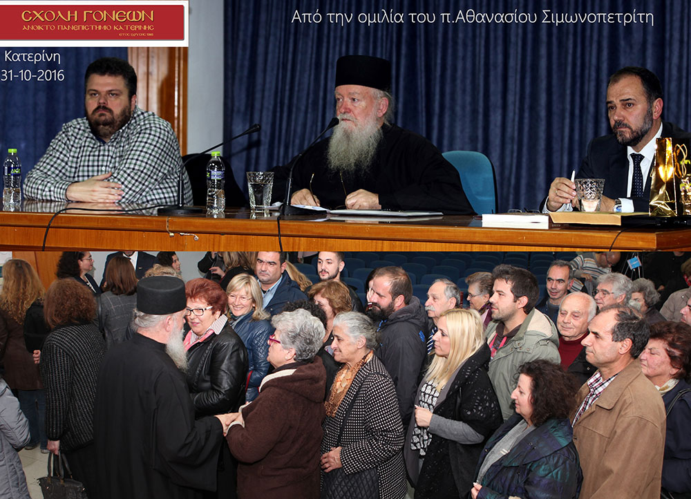 Πρεμιέρα, για το Ανοικτό Πανεπιστήμιο Κατερίνης την Δευτέρα 31/10/2016 με τον Αγιορείτη ιερομόναχο και Υμνογράφο της Μεγάλης του Χριστού Εκκλησίας π.Αθανάσιο Σιμωνοπετρίτη. Η άνεση λόγου και η πνευματικότητα του ομιλητή καθήλωσε το πολυπληθές ακροατήριο και τους φίλους του Ανοικτού Πανεπιστημίου Κατερίνης.