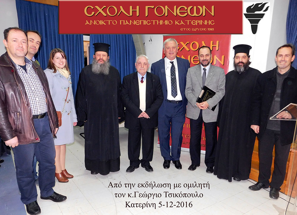 Τη Δευτέρα 5/12/2016 μίλησε στη Σχολή Γονέων- Ανοικτό Πανεπιστήμιο Κατερίνης ο κ. Γεώργιος Τσικόπουλος, καθηγητής Παιδοχειρουργικής Ιπποκρατείου Νοσοκ. Θεσσαλονίκης, με θέμα «Το ευάλωτο παιδί και η προσέγγισή του από τους γονείς».