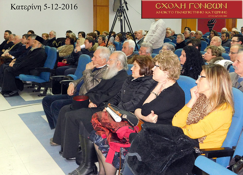Τη Δευτέρα 5/12/2016 μίλησε στη Σχολή Γονέων- Ανοικτό Πανεπιστήμιο Κατερίνης ο κ. Γεώργιος Τσικόπουλος, καθηγητής Παιδοχειρουργικής Ιπποκρατείου Νοσοκ. Θεσσαλονίκης, με θέμα «Το ευάλωτο παιδί και η προσέγγισή του από τους γονείς».