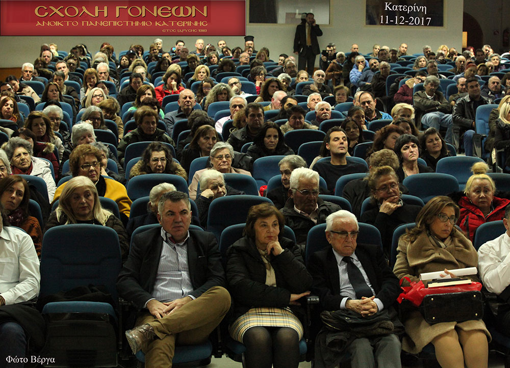 Άγιος Πορφύριος Καυσοκαλυβίτης: Όταν φύγω από το σαρκίο μου…θα είμαι Περισσότερο κοντά σας! Αθηνά Σιδέρη: Είδα τον Ουρανό να κατεβαίνει στην Γή και η Γή να ανεβαίνει στον Ουρανό! Τη Δευτέρα 11-12-2017 οι φίλοι της Σχολής Γονέων - Ανοιχτού Πανεπιστημίου Κατερίνης - είχαν την ευκαιρία να ακούσουν την κ.Αθηνά Σιδέρη, κοινωνική λειτουργό, πνευματικό τέκνο του Αγίου Πορφυρίου, η οποία καθήλωσε με τον βιωματικό και πνευματικό της λόγο το ακροατήριο. Το θέμα ήταν "Ο Άγιος Πορφύριος ο Καυσοκαλυβίτης...όπως τον έζησα". Οι εμπειρίες της ομιλήτριας συγκίνησαν τους ακροατές που με την παραστατικότητα και ζωντάνια του λόγου της φανέρωσαν πτυχές της αγιότητάς του. Πριν από την ομιλία ο Βυζαντινός χορός ιεροψαλτών "Όσιος Διονύσιος ο εν Ολύμπω" απέδωσε ιεροπρεπώς ύμνους για τον Άγιο Πορφύριο υπό τη διεύθυνση του κ.Νικολάου Ξάφη.