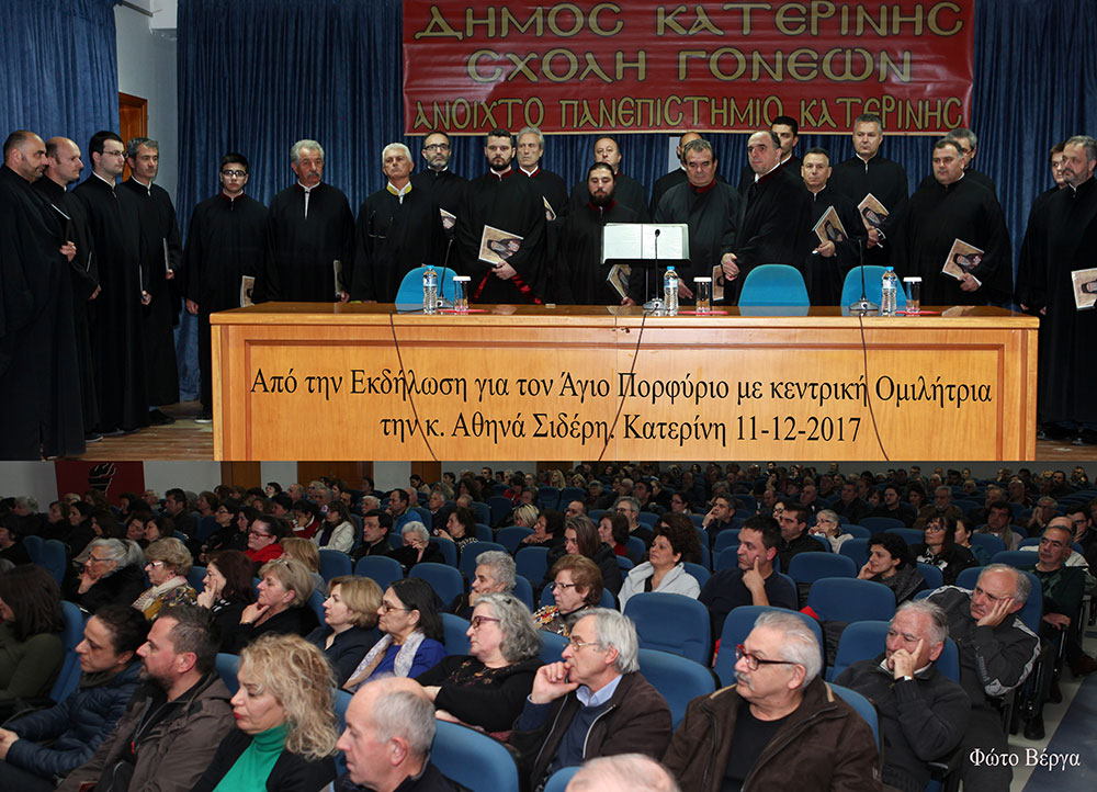 Άγιος Πορφύριος Καυσοκαλυβίτης: Όταν φύγω από το σαρκίο μου…θα είμαι Περισσότερο κοντά σας! Αθηνά Σιδέρη: Είδα τον Ουρανό να κατεβαίνει στην Γή και η Γή να ανεβαίνει στον Ουρανό! Τη Δευτέρα 11-12-2017 οι φίλοι της Σχολής Γονέων - Ανοιχτού Πανεπιστημίου Κατερίνης - είχαν την ευκαιρία να ακούσουν την κ.Αθηνά Σιδέρη, κοινωνική λειτουργό, πνευματικό τέκνο του Αγίου Πορφυρίου, η οποία καθήλωσε με τον βιωματικό και πνευματικό της λόγο το ακροατήριο. Το θέμα ήταν "Ο Άγιος Πορφύριος ο Καυσοκαλυβίτης...όπως τον έζησα". Οι εμπειρίες της ομιλήτριας συγκίνησαν τους ακροατές που με την παραστατικότητα και ζωντάνια του λόγου της φανέρωσαν πτυχές της αγιότητάς του. Πριν από την ομιλία ο Βυζαντινός χορός ιεροψαλτών "Όσιος Διονύσιος ο εν Ολύμπω" απέδωσε ιεροπρεπώς ύμνους για τον Άγιο Πορφύριο υπό τη διεύθυνση του κ.Νικολάου Ξάφη