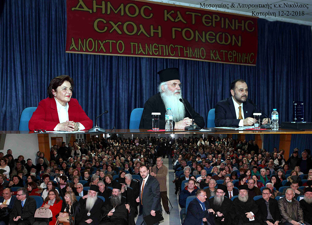 Τον Σεβασμιώτατο Μητροπολίτη Μεσογαίας και Λαυρεωτικής κ.κ. Νικόλαο είχε καλεσμένο ομιλητή η Σχολή Γονέων - Ανοικτό Πανεπιστήμιο Κατερίνης την Δευτέρα 12 Φεβρουαρίου 2018 με ένα άκρως προκλητικό και ενδιαφέρον θέμα ομιλίας : «Δεν είμαι Χριστιανός… Θέλω να γίνω!». Η αίθουσα κατακλύστηκε από πολύ νωρίς από πλήθος κόσμου και έτσι ενεργοποιήθηκε από τους οργανωτές και η δεύτερη αίθουσα του Συνεδριακού Κέντρου Κατερίνης η οποία όμως δεν κατέστη ούτε και αυτή ικανή να φιλοξενήσει τα 1000 και πλέον άτομα που «πλημμύρησαν» τις αίθουσες, τις σκάλες και τους διαδρόμους…!