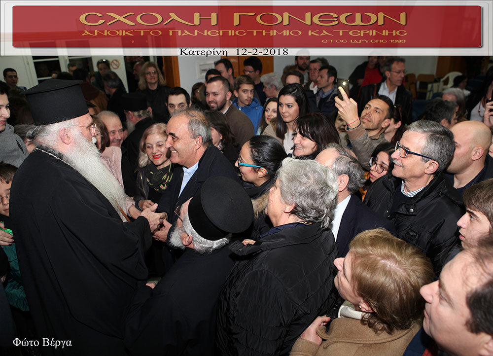 Τον Σεβασμιώτατο Μητροπολίτη Μεσογαίας και Λαυρεωτικής κ.κ. Νικόλαο είχε καλεσμένο ομιλητή η Σχολή Γονέων - Ανοικτό Πανεπιστήμιο Κατερίνης την Δευτέρα 12 Φεβρουαρίου 2018 με ένα άκρως προκλητικό και ενδιαφέρον θέμα ομιλίας : «Δεν είμαι Χριστιανός… Θέλω να γίνω!». Η αίθουσα κατακλύστηκε από πολύ νωρίς από πλήθος κόσμου και έτσι ενεργοποιήθηκε από τους οργανωτές και η δεύτερη αίθουσα του Συνεδριακού Κέντρου Κατερίνης η οποία όμως δεν κατέστη ούτε και αυτή ικανή να φιλοξενήσει τα 1000 και πλέον άτομα που «πλημμύρησαν» τις αίθουσες, τις σκάλες και τους διαδρόμους…!