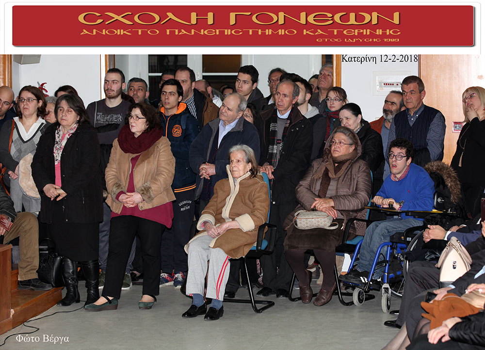 Τον Σεβασμιώτατο Μητροπολίτη Μεσογαίας και Λαυρεωτικής κ.κ. Νικόλαο είχε καλεσμένο ομιλητή η Σχολή Γονέων - Ανοικτό Πανεπιστήμιο Κατερίνης την Δευτέρα 12 Φεβρουαρίου 2018 με ένα άκρως προκλητικό και ενδιαφέρον θέμα ομιλίας : «Δεν είμαι Χριστιανός… Θέλω να γίνω!». Η αίθουσα κατακλύστηκε από πολύ νωρίς από πλήθος κόσμου και έτσι ενεργοποιήθηκε από τους οργανωτές και η δεύτερη αίθουσα του Συνεδριακού Κέντρου Κατερίνης η οποία όμως δεν κατέστη ούτε και αυτή ικανή να φιλοξενήσει τα 1000 και πλέον άτομα που «πλημμύρησαν» τις αίθουσες, τις σκάλες και τους διαδρόμους…!8
