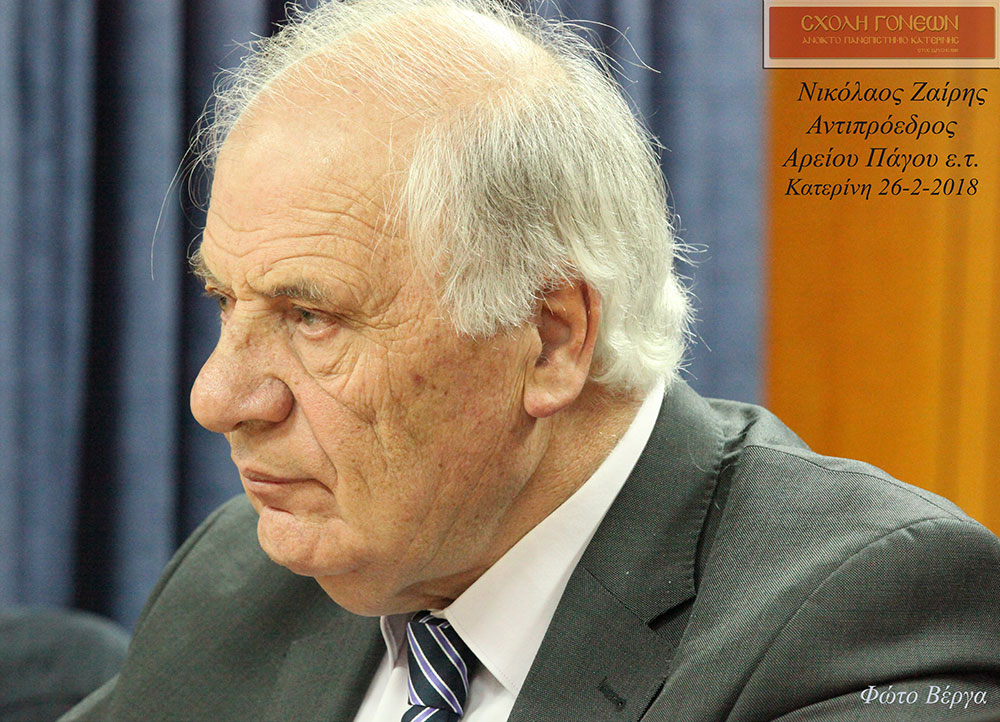 Ο Αντιπρόεδρος του Αρείου Πάγου ε.τ. Νικόλαος Π. Ζαϊρης ήταν ο ομιλητής της διάλεξης που πραγματοποιήθηκε στο πνευματικό κέντρο του Δήμου Κατερίνης στα πλαίσια του προγράμματος της Σχολής Γονέων, Ανοικτό Πανεπιστήμιο Κατερίνης τη 26 Φεβρουαρίου 2018 με συνδιοργανωτή το Δικηγορικό Σύλλογο Κατερίνης. Η ομιλία του είχε σαν θέμα: «φαινόμενα μεταμέλειας στη δίκη της οργάνωσης 17 Νοέμβρη» Ο κ. Ζαϊρης αναφέρθηκε σε περιπτώσεις κάποιων κατηγορουμένων στην παραπάνω δίκη, οι οποίοι παρά τη δεδομένη πολύχρονη παραβατικότητα, τη σκληρότητα και την ηθική αναλγησία που επέδειξαν απέναντι σε συνανθρώπους τους στην 27χρονη δράση της οργάνωσης, δεν απέβαλλαν ολοκληρωτικά και δεν είχαν ξεριζωθεί απ’ αυτούς κάποια ανθρώπινα αισθήματα. Ορισμένοι απ’ αυτούς που είχαν περιφερειακό και υποβοηθητικό κυρίως ρόλο, παρά τα σκληρά αντικοινωνικά αντανακλαστικά και το ταξικό μίσος που επέδειξαν κατά τη διάρκεια της δράσης τους έφτασαν, κάποια στιγμή, στην απόφαση να επιδείξουν κάποια μεταμέλεια, να αναγνωρίσουν τα λάθη τους και να ζητήσουν το αμέριστο έλεος του Θεού, όπως ένας βασικός κατηγορούμενος ο Σάββας Ξηρός, που δήλωσε: «Θεωρώ μεγάλη αλαζονεία να λέει κάποιος, ότι δεν έχει μετανιώσει για τίποτα στη ζωή του. Αυτό που θα άλλαζα, αν μπορούσα από όλη αυτή την ιστορία, θα ήταν να μην είχα αφαιρέσει ζωή. Αυτό θα με κυνηγάει για πάντα και δεν μπορώ να κάνω τίποτα για να το αλλάξω».