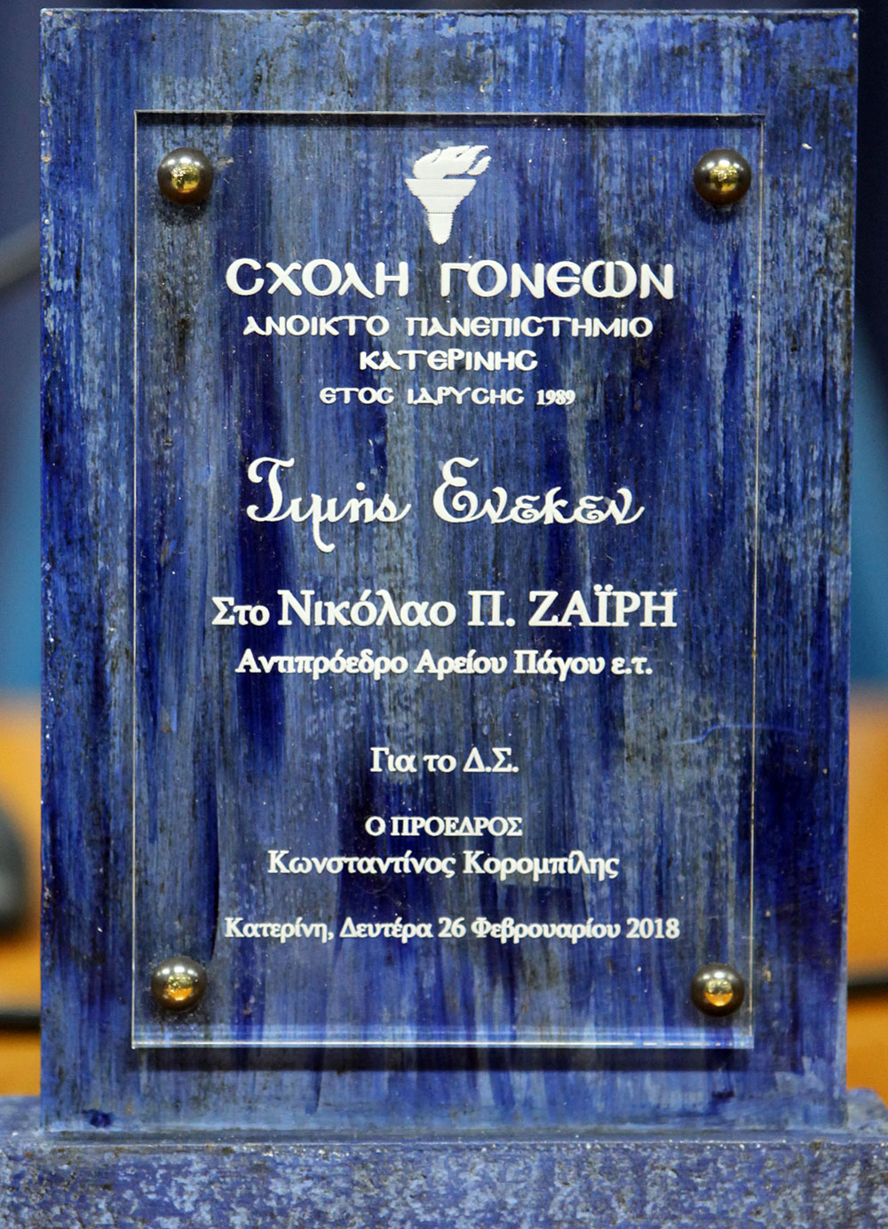 Ο Αντιπρόεδρος του Αρείου Πάγου ε.τ. Νικόλαος Π. Ζαϊρης ήταν ο ομιλητής της διάλεξης που πραγματοποιήθηκε στο πνευματικό κέντρο του Δήμου Κατερίνης στα πλαίσια του προγράμματος της Σχολής Γονέων, Ανοικτό Πανεπιστήμιο Κατερίνης τη 26 Φεβρουαρίου 2018 με συνδιοργανωτή το Δικηγορικό Σύλλογο Κατερίνης. Η ομιλία του είχε σαν θέμα: «φαινόμενα μεταμέλειας στη δίκη της οργάνωσης 17 Νοέμβρη» Ο κ. Ζαϊρης αναφέρθηκε σε περιπτώσεις κάποιων κατηγορουμένων στην παραπάνω δίκη, οι οποίοι παρά τη δεδομένη πολύχρονη παραβατικότητα, τη σκληρότητα και την ηθική αναλγησία που επέδειξαν απέναντι σε συνανθρώπους τους στην 27χρονη δράση της οργάνωσης, δεν απέβαλλαν ολοκληρωτικά και δεν είχαν ξεριζωθεί απ’ αυτούς κάποια ανθρώπινα αισθήματα. Ορισμένοι απ’ αυτούς που είχαν περιφερειακό και υποβοηθητικό κυρίως ρόλο, παρά τα σκληρά αντικοινωνικά αντανακλαστικά και το ταξικό μίσος που επέδειξαν κατά τη διάρκεια της δράσης τους έφτασαν, κάποια στιγμή, στην απόφαση να επιδείξουν κάποια μεταμέλεια, να αναγνωρίσουν τα λάθη τους και να ζητήσουν το αμέριστο έλεος του Θεού, όπως ένας βασικός κατηγορούμενος ο Σάββας Ξηρός, που δήλωσε: «Θεωρώ μεγάλη αλαζονεία να λέει κάποιος, ότι δεν έχει μετανιώσει για τίποτα στη ζωή του. Αυτό που θα άλλαζα, αν μπορούσα από όλη αυτή την ιστορία, θα ήταν να μην είχα αφαιρέσει ζωή. Αυτό θα με κυνηγάει για πάντα και δεν μπορώ να κάνω τίποτα για να το αλλάξω».