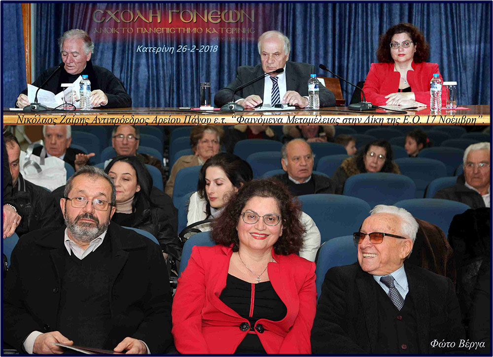 Ο Αντιπρόεδρος του Αρείου Πάγου ε.τ. Νικόλαος Π. Ζαϊρης ήταν ο ομιλητής της διάλεξης που πραγματοποιήθηκε στο πνευματικό κέντρο του Δήμου Κατερίνης στα πλαίσια του προγράμματος της Σχολής Γονέων, Ανοικτό Πανεπιστήμιο Κατερίνης τη 26 Φεβρουαρίου 2018 με συνδιοργανωτή το Δικηγορικό Σύλλογο Κατερίνης. Η ομιλία του είχε σαν θέμα: «φαινόμενα μεταμέλειας στη δίκη της οργάνωσης 17 Νοέμβρη» Ο κ. Ζαϊρης αναφέρθηκε σε περιπτώσεις κάποιων κατηγορουμένων στην παραπάνω δίκη, οι οποίοι παρά τη δεδομένη πολύχρονη παραβατικότητα, τη σκληρότητα και την ηθική αναλγησία που επέδειξαν απέναντι σε συνανθρώπους τους στην 27χρονη δράση της οργάνωσης, δεν απέβαλλαν ολοκληρωτικά και δεν είχαν ξεριζωθεί απ’ αυτούς κάποια ανθρώπινα αισθήματα. Ορισμένοι απ’ αυτούς που είχαν περιφερειακό και υποβοηθητικό κυρίως ρόλο, παρά τα σκληρά αντικοινωνικά αντανακλαστικά και το ταξικό μίσος που επέδειξαν κατά τη διάρκεια της δράσης τους έφτασαν, κάποια στιγμή, στην απόφαση να επιδείξουν κάποια μεταμέλεια, να αναγνωρίσουν τα λάθη τους και να ζητήσουν το αμέριστο έλεος του Θεού, όπως ένας βασικός κατηγορούμενος ο Σάββας Ξηρός, που δήλωσε: «Θεωρώ μεγάλη αλαζονεία να λέει κάποιος, ότι δεν έχει μετανιώσει για τίποτα στη ζωή του. Αυτό που θα άλλαζα, αν μπορούσα από όλη αυτή την ιστορία, θα ήταν να μην είχα αφαιρέσει ζωή. Αυτό θα με κυνηγάει για πάντα και δεν μπορώ να κάνω τίποτα για να το αλλάξω».
