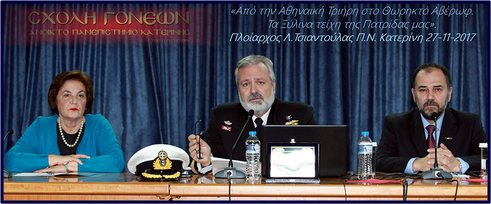 Μία Υπέροχη βραδυά γεμάτη Ναυτικό, Ανδρειωσύνη, Πατρίδα και Εθνική υπερηφάνεια έζησαν οι φίλοι της Σχολής Γονέων Κατερίνης απο την εκπληκτική διάλεξη που έδωσε ο Πλοίαρχος του Πολεμικού Ναυτικού κ.Λεωνίδας Τσιαντούλας Η Σχολή Γονέων (Ανοιχτό Πανεπιστήμιο Κατερίνης) συνέχισε τον κύκλο των εκδηλώσεών της στο Δημοτικό Πνευματικό Κέντρο Κατερίνης (ΕΚΑΒΗ), τη Δευτέρα 27 Νοεμβρίου, με ομιλητή το Διευθυντή της Υπηρεσίας Ιστορίας Ναυτικού (Υ.Ι.Ν.) Πλοίαρχο του Πολεμικού Ναυτικού κ. Λεωνίδα Τσιαντούλα. Η ομιλία έγινε και με την ευκαιρία της έλευσης, μετά από 72 χρόνια, του Θωρηκτού Αβέρωφ στην Θεσσαλονίκη, στο οποίο ο ομιλητής διετέλεσε κατά το παρελθόν κυβερνήτης. Ο πλοίαρχος Λεωνίδας Τσιαντούλας Π.Ν. ανέπτυξε το θέμα: «Από την Αθηναϊκή τριήρη στο Θωρηκτό Αβέρωφ. Τα ξύλινα τείχη της Πατρίδας μας»