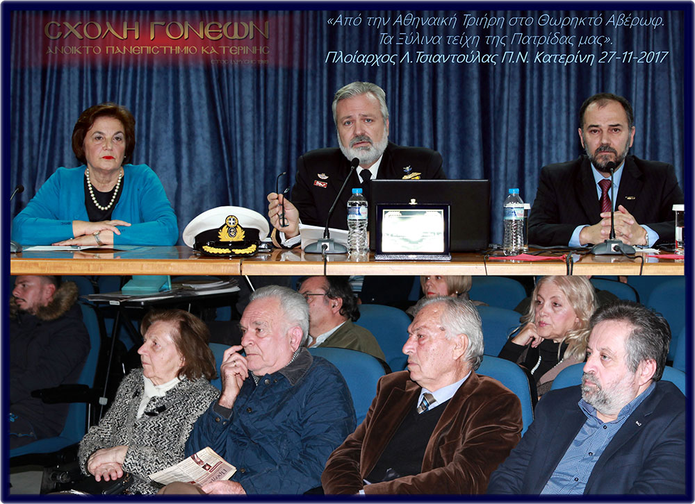 Μία Υπέροχη βραδυά γεμάτη Ναυτικό, Ανδρειωσύνη, Πατρίδα και Εθνική υπερηφάνεια έζησαν οι φίλοι της Σχολής Γονέων Κατερίνης απο την εκπληκτική διάλεξη που έδωσε ο Πλοίαρχος του Πολεμικού Ναυτικού κ.Λεωνίδας Τσιαντούλας Η Σχολή Γονέων (Ανοιχτό Πανεπιστήμιο Κατερίνης) συνέχισε τον κύκλο των εκδηλώσεών της στο Δημοτικό Πνευματικό Κέντρο Κατερίνης (ΕΚΑΒΗ), τη Δευτέρα 27 Νοεμβρίου, με ομιλητή το Διευθυντή της Υπηρεσίας Ιστορίας Ναυτικού (Υ.Ι.Ν.) Πλοίαρχο του Πολεμικού Ναυτικού κ. Λεωνίδα Τσιαντούλα. Η ομιλία έγινε και με την ευκαιρία της έλευσης, μετά από 72 χρόνια, του Θωρηκτού Αβέρωφ στην Θεσσαλονίκη, στο οποίο ο ομιλητής διετέλεσε κατά το παρελθόν κυβερνήτης. Ο πλοίαρχος Λεωνίδας Τσιαντούλας Π.Ν. ανέπτυξε το θέμα: «Από την Αθηναϊκή τριήρη στο Θωρηκτό Αβέρωφ. Τα ξύλινα τείχη της Πατρίδας μας»