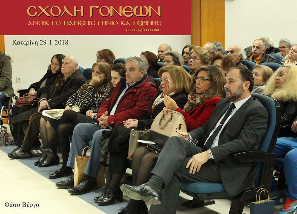 Την Δευτέρα 29-1-2018 οι φίλοι της Σχολής Γονέων - Ανοικτού Πανεπιστημίου Κατερίνης είχαν την ευκαιρία να παρακολουθήσουν μια καταπληκτική ιατρική ομιλία για την "Αιμορραγία στον Εγκέφαλο", που απευθυνόταν και στους γιατρούς με την εξειδικευμένη παρουσίασή της αλλά και στο κοινό με τις απαραίτητες επεξηγήσεις. Ομιλητής ήταν ο κ. Ευρυβιάδης Μπαϊραμίδης, νευροχειρουργός στο Βοστάνειο Νοσοκομείο Μυτιλήνης και η εκδήλωση πραγματοποιήθηκε σε συνεργασία με τον Ιατρικό Σύλλογο Πιερίας, στο συνεδριακό κέντρο του Δήμου "Εκάβη", στις 7 το απόγευμα.