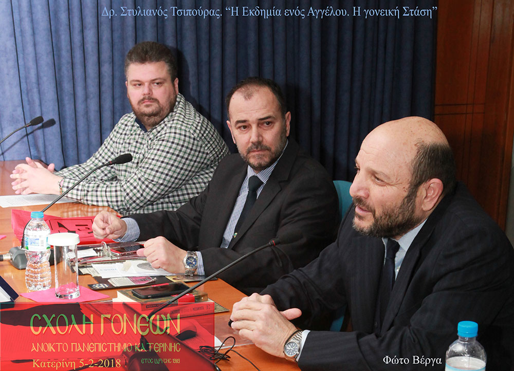 Φορτισμένη συγκινησιακά και εξομολογητική ήταν η ομιλία του κ.Στυλιανού Τσιπούρα, τέως σχολικού συμβούλου, Δρ Θεολογίας, τη Δευτέρα 5-2-2018, στη σειρά των εκδηλώσεων της Σχολής Γονέων - Ανοιχτού Πανεπιστημίου Κατερίνης, στο συνεδριακό κέντρο του Δήμου "Εκάβη". Το θέμα της ομιλίας ήταν: “Η εκδημία ενός "Αγγέλου". Η γονεϊκή στάση”. Η εξιστόρηση του κ.Τσιπούρα για την εκδημία του γιου του Άγγελου, μαθητή 17 χρόνων, πριν από 5 χρόνια ήταν συγκινητική και βιωματική. Με τη γνώση ότι η ζωή αποτελείται από μνήμες του παρελθόντος αναφέρθηκε στα τρία στάδια λόγω της κοίμησης του γιου του. Πρώτο στάδιο ουσιαστική γνωριμία με το παιδί, δεύτερο η εκδημία, τρίτο η διαχείριση πένθους.