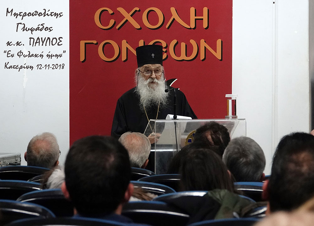 Την Δευτέρα 12-11-2018 ομιλητής της Σχολής Γονέων, Ανοικτού Πανεπιστημίου Κατερίνης ήταν ο Μητροπολίτης Γλυφάδας, Ελληνικού, Βούλας, Βουλιαγμένης και Βάρης κ.κ. Παύλος με θέμα: "Εν φυλακή ήμην". Η εκδήλωση πραγματοποιήθηκε με συνδιοργάνωση της Ι.Μ. Κίτρους, Κατερίνης & Πλαταμώνος στο συνεδριακό κέντρο του Δήμου Κατερίνης. Πριν από την ομιλία οι ακροατές έμαθαν την ιστορία του μοναχού Σωφρονίου, από την Ιερά Μονή Γουβερνέτου Ακρωτηρίου Χανίων, ο οποίος όντας κατάκοιτος λόγω της νόσου του κινητικού νευρώνα κινεί μόνο τα μάτια και τα χείλη και επικοινωνεί μέσω υπολογιστή με τα βλέφαρα.