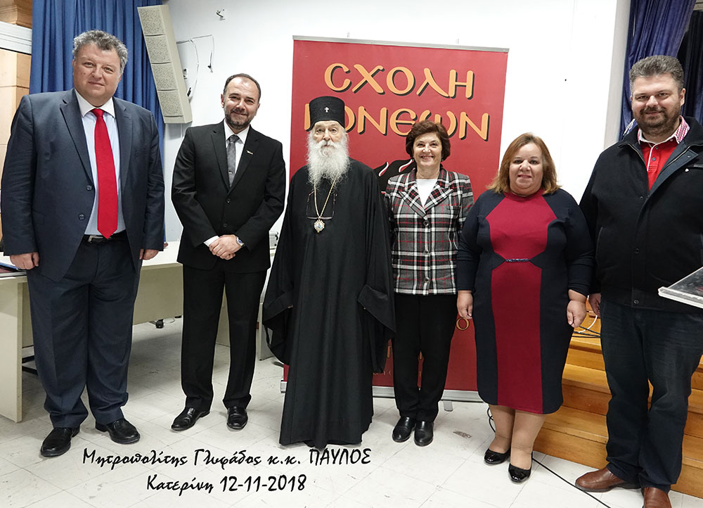 Την Δευτέρα 12-11-2018 ομιλητής της Σχολής Γονέων, Ανοικτού Πανεπιστημίου Κατερίνης ήταν ο Μητροπολίτης Γλυφάδας, Ελληνικού, Βούλας, Βουλιαγμένης και Βάρης κ.κ. Παύλος με θέμα: "Εν φυλακή ήμην". Η εκδήλωση πραγματοποιήθηκε με συνδιοργάνωση της Ι.Μ. Κίτρους, Κατερίνης & Πλαταμώνος στο συνεδριακό κέντρο του Δήμου Κατερίνης. Πριν από την ομιλία οι ακροατές έμαθαν την ιστορία του μοναχού Σωφρονίου, από την Ιερά Μονή Γουβερνέτου Ακρωτηρίου Χανίων, ο οποίος όντας κατάκοιτος λόγω της νόσου του κινητικού νευρώνα κινεί μόνο τα μάτια και τα χείλη και επικοινωνεί μέσω υπολογιστή με τα βλέφαρα.