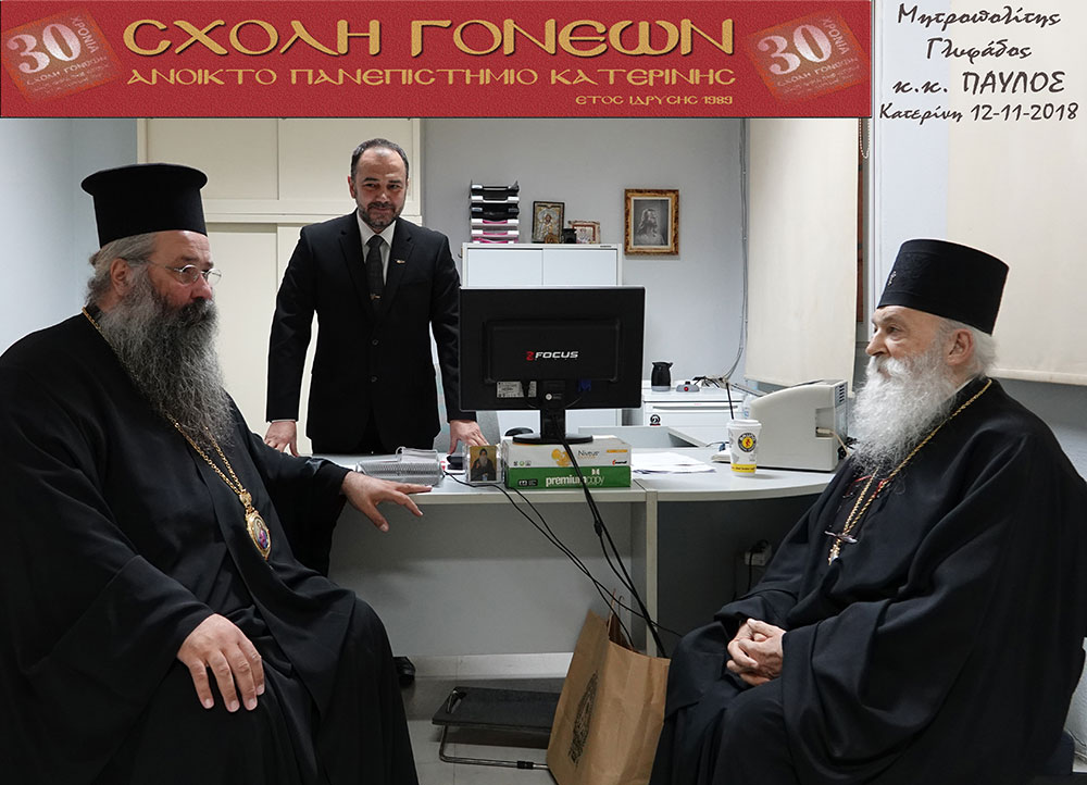 Την Δευτέρα 12-11-2018 ομιλητής της Σχολής Γονέων, Ανοικτού Πανεπιστημίου Κατερίνης ήταν ο Μητροπολίτης Γλυφάδας, Ελληνικού, Βούλας, Βουλιαγμένης και Βάρης κ.κ. Παύλος με θέμα: "Εν φυλακή ήμην". Η εκδήλωση πραγματοποιήθηκε με συνδιοργάνωση της Ι.Μ. Κίτρους, Κατερίνης & Πλαταμώνος στο συνεδριακό κέντρο του Δήμου Κατερίνης. Πριν από την ομιλία οι ακροατές έμαθαν την ιστορία του μοναχού Σωφρονίου, από την Ιερά Μονή Γουβερνέτου Ακρωτηρίου Χανίων, ο οποίος όντας κατάκοιτος λόγω της νόσου του κινητικού νευρώνα κινεί μόνο τα μάτια και τα χείλη και επικοινωνεί μέσω υπολογιστή με τα βλέφαρα.