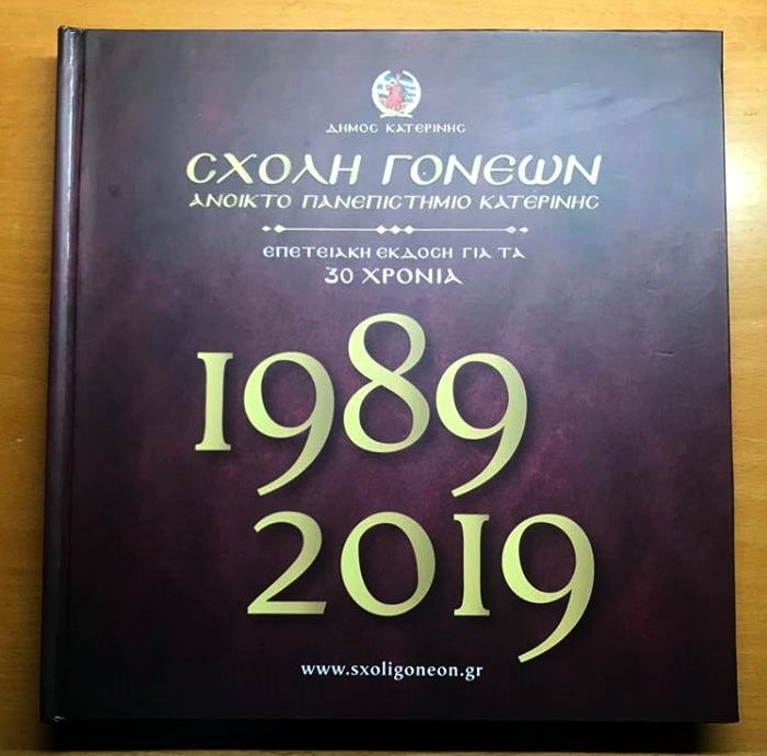 Εξαιρετική επιτυχία σημείωσε η παρουσίαση του επετειακού και συλλεκτικού Λευκώματος για τα 30 χρόνια της Σχολής Γονέων – Ανοικτό Πανεπιστήμιο Κατερίνης την Κυριακή 7 Οκτωβρίου 2018. Το λεύκωμα προλόγισαν ο Δήμαρχος Κατερίνης κ.Σάββας Χιονίδης, η Αντιπεριφερειάρχης Πιερίας κ. Σοφία Μαυρίδου, ο Πρόεδρος του ΣΕΒΕ κ. Γιώργος Κωνσταντόπουλος και ο ιδρυτής της κ. Δημήτριος Δημηνάς