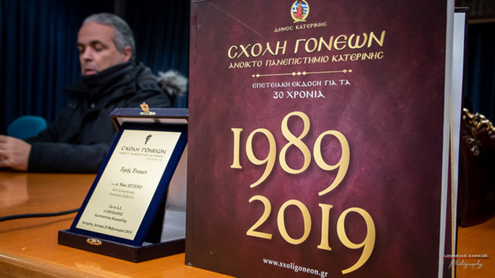 Με μεγάλη επιτυχία και πλήρη αποδοχή του κόσμου πραγματοποιήθηκε&nbsp; μια ενδιαφέρουσα&nbsp; ομιλία σήμερα στις 25 Φεβρουαρίου 2019&nbsp; με επίσημο καλεσμένο κ. Νίκο Λυγερό στη Σχολή Γονέων-Ανοιχτό Πανεπιστήμιο Κατερίνης. Ο κος Νίκος Λυγερός είναι καθηγητής, ερευνητής&nbsp; μα κυρίως στρατηγικός &nbsp;αναλυτής. Στο Συνεδριακό Κέντρο της Κατερίνης&nbsp; παρουσιάστηκε&nbsp; διάλεξη με θέμα "Στρατηγική Έξυπνη Ιστορία"&nbsp; και στην εκδήλωση&nbsp; συνδιοργανωτής &nbsp;ήταν το Κέντρο Ξένων Γλωσσών Κλιγγοπούλου Ρεβέκκα.