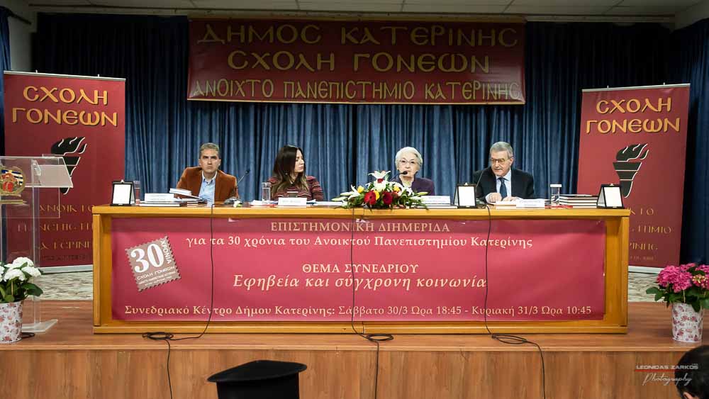 Πανηγυρική ήταν και η δεύτερη μέρα του συνεδρίου της Σχολής Γονέων, Ανοιχτό Πανεπιστήμιο Κατερίνης με θέμα: «ΕΦΗΒΕΙΑ ΚΑΙ ΣΥΓΧΡΟΝΗ ΚΟΙΝΩΝΙΑ». Το πρόγραμμα συντόνισε όπως και την πρώτη μέρα η δημοσιογράφος της ΕΡΤ κ Βίκυ Φλέσσα. Το Επετειακό Συνέδριο για τα 30 χρόνια της Σχολής άνοιξε με τη χορωδία των εκπαιδευτικών πρωτοβάθμιας εκπαίδευσης Πιερίας υπό την διεύθυνση του χοράρχη κ. Δημητρίου Καραμούζα με 4 χορωδιακά τραγούδια. Στη συνέχεια αναγνώσθηκαν μηνύματα της υπουργού Τουρισμού κ. Έλενας Κουντουρά, των βουλευτών της Ν.Δ. κ. Κωνσταντίνου Κουκοδήμου, και Κωνσταντίνου Γκιουλέκα, του στρατηγού Μιχαήλ Κωσταράκου και του Ιστορικού – Συγγραφέα κ. Βλάσση Αγτζίδη και το μήνυμα της αδερφοποίησης της Σχολής Γονέων Κατερίνης με τον Σύνδεσμο Επιστημόνων Πειραιώς που ανέγνωσε ο Πρόεδρος κ. Κωνσταντίνος Κορομπίλης.