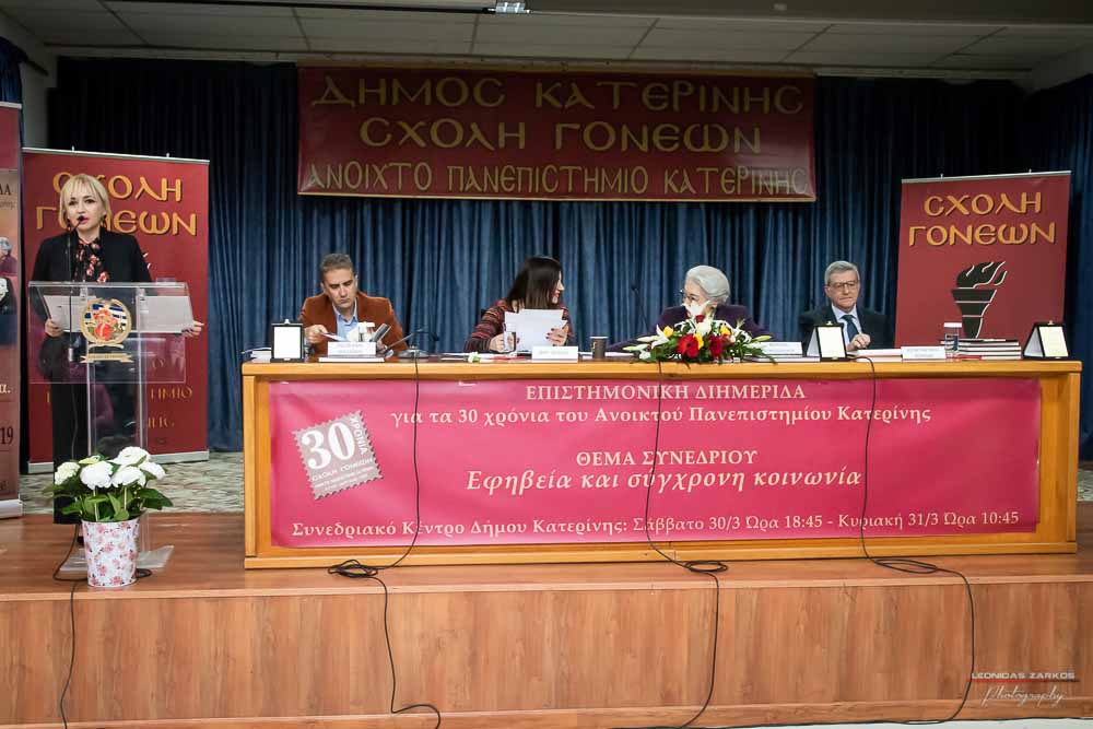 Πανηγυρική ήταν και η δεύτερη μέρα του συνεδρίου της Σχολής Γονέων, Ανοιχτό Πανεπιστήμιο Κατερίνης με θέμα: «ΕΦΗΒΕΙΑ ΚΑΙ ΣΥΓΧΡΟΝΗ ΚΟΙΝΩΝΙΑ». Το πρόγραμμα συντόνισε όπως και την πρώτη μέρα η δημοσιογράφος της ΕΡΤ κ Βίκυ Φλέσσα. Το Επετειακό Συνέδριο για τα 30 χρόνια της Σχολής άνοιξε με τη χορωδία των εκπαιδευτικών πρωτοβάθμιας εκπαίδευσης Πιερίας υπό την διεύθυνση του χοράρχη κ. Δημητρίου Καραμούζα με 4 χορωδιακά τραγούδια. Στη συνέχεια αναγνώσθηκαν μηνύματα της υπουργού Τουρισμού κ. Έλενας Κουντουρά, των βουλευτών της Ν.Δ. κ. Κωνσταντίνου Κουκοδήμου, και Κωνσταντίνου Γκιουλέκα, του στρατηγού Μιχαήλ Κωσταράκου και του Ιστορικού – Συγγραφέα κ. Βλάσση Αγτζίδη και το μήνυμα της αδερφοποίησης της Σχολής Γονέων Κατερίνης με τον Σύνδεσμο Επιστημόνων Πειραιώς που ανέγνωσε ο Πρόεδρος κ. Κωνσταντίνος Κορομπίλης.
