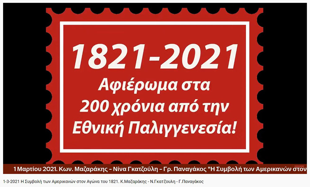 H πρ. Καθηγήτρια στο Πανεπιστήμιο του New Hamshire και Συντονίστρια των Παμμακεδονικών Ενώσεων Υφηλίου κ. Νίνα Γκατζούλη, ο Αν. Καθηγητής στο Πανεπιστήμιο Κάρνεγκι Μέλον (Carnegie Mellon University) στο Pitsburg της Pensylvania κ. Γρηγόριος Παναγάκος  και ο Αντιναύαρχος ε.α. πρώην Αρχηγός Στόλου & Πρόεδρος του Ελληνικού Ινστιτούτου Ναυτικής Ιστορίας κ. Κωνσταντίνος Μαζαράκης Αινιάν  ήταν οι ομιλητές της Σχολής Γονέων - Ανοικτό Πανεπιστήμιο Κατερίνης στο αφιέρωμά της για τα 200 χρόνια από την Εθνική μας Παλιγγενεσία με θέμα "Η Συμβολή των Αμερικανών στον Αγώνα του 1821". Την εκδήλωση χαιρέτησαν ο Υφυπουργός Παιδείας κ. Άγγελος Συρίγος και ο βουλευτής της Ν.Δ. κ. Δημήτριος Καιρίδης.