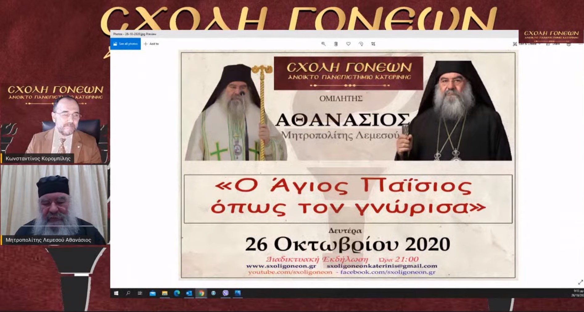 Μεγάλη επιτυχία σημείωσε η πρώτη εκδήλωση της Σχολής Γονέων – Ανοικτό Πανεπιστήμιο Κατερίνης τη Δευτέρα 26 Οκτωβρίου με ομιλητή τον Πανιερώτατο Μητροπολίτη Λεμεσού π. Αθανάσιο. Το θέμα της ομιλίας ήταν: «Ο Άγιος Παΐσιος όπως τον γνώρισα» 