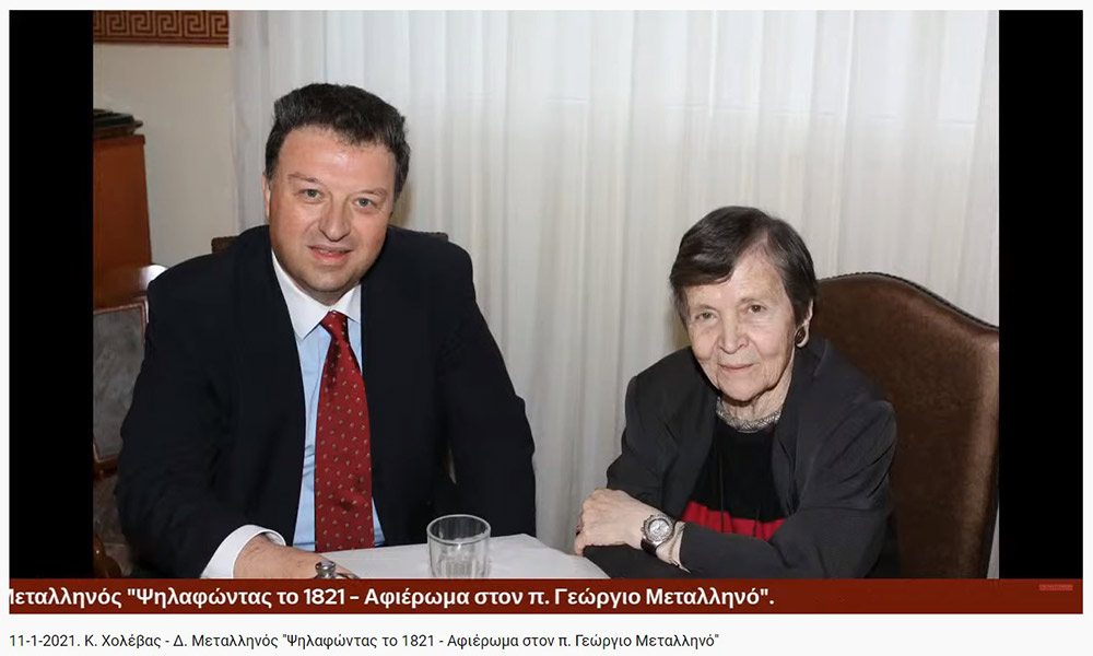 Συνεχίζοντας το αφιέρωμα για τα 200 χρόνια από την Εθνική μας παλιγγενεσία η Σχολή Γονέων - Ανοιχτό Πανεπιστήμιο Κατερίνης πραγματοποίησε την Δευτέρα 11-1-2021 διαδυακτική ομιλία- εκδήλωση με θέμα «Ψηλαφώντας το 1821 - Αφιέρωμα στον π. Γ. Μεταλληνό» με ομιλητές τον κ. Δημήτρη Μεταλληνό Δρ. Ιστορίας και Πρόεδρο Δημ. Συμβουλίου Κεντρικής Κέρκυρας και τον κ. Κωνσταντίνο Χολέβα πολιτικό Επιστήμονα και συγγραφέα.  Οι διακεκριμένοι ομιλητές ανέπτυξαν το θέμα και αναφέρθηκαν διεξοδικά στο έργο του μακαριστού πατρός Γεωργίου Μεταλληνού.