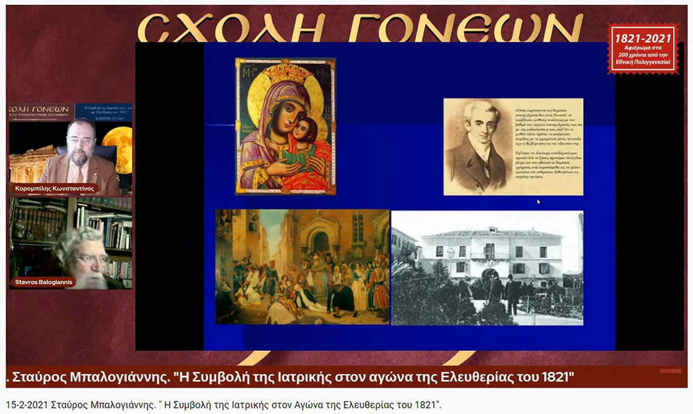 «Η Συμβολή της Ιατρικής στον Αγώνα της Ελευθερίας του 1821» O Ομότιμος καθηγητής Νευρολογίας και πρώην Διευθυντής της Α’ Νευρολογικής Κλινικής του Α.Π.Θ., κ. Σταύρος Μπαλογιάννης ήταν ο ομιλητής την Δευτέρα 15-2-2021 στην διαδικτυακή εκδήλωση του Ανοικτού Πανεπιστημίου Κατερίνης με θέμα: "Η Συμβολή της Ιατρικής στον Αγώνα της Ελευθερίας του 1821». Ο κ. καθηγητής αρχικά αναφέρθηκε στον τρόπο της επιβίωσης της Ιατρικής στα χρόνια της Επαναστάσεως, μέσω του πλούτου των γνώσεων που έφεραν οι Έλληνες ιατροί από τους αρχαίους Έλληνες και από το Βυζάντιο, στην ακμή της ιατρικής στα χρόνια της Οθωμανικής αυτοκρατορίας εξαιτίας του σεβασμού που έχαιραν από τους Τούρκους, στις κατηγορίες και στις σπουδές των ιατρών εκείνων των χρόνων (κοινοί ιατροί, επιστήμονες ιατροί και πρακτικοί ιατροί). Επίσης, παρουσίασε το έργο αρκετών επιφανών ιατρών που θυσιάστηκαν για την πατρίδα, όπως του Ιωάννη Καποδιστρία και άλλων, των φοιτητών της ιατρικής, των ιατρικών συλλόγων, κολλεγίων και ακαδημιών. Ιδιάζουσας σημασίας υπήρξε η Ιόνιος Ακαδημία και η συμβολή των λόγιων ιατρών στην πνευματική ζωή και στις τέχνες εκείνων των χρόνων. Στην συνέχεια τόνισε την συνεισφορά και το έργο του Αδαμάντιου Κοραή ως ιατρού και ως λόγιου στον απελευθερωτικό αγώνα της Ελλάδας. Ο κ. καθηγητής εξήγησε ότι κατά την ελληνική επανάσταση δεν υπήρχαν αρκετά νοσοκομεία, αλλά κάποια θεραπευτήρια, και οι τραυματίες μεταφέρονταν σε μονές ή στις οικίες τους. Ανάμεσα στα λιγοστά νοσοκομεία ήταν το νοσοκομείο της Σύρου, του Ναυπλίου, το Εθνικό Στρατιωτικό Νοσοκομείο Ναυπλίας και το νοσοκομείο του ναυστάθμου του Πόρου. Ταυτόχρονα μίλησε για την αξιόλογη προσφορά του Αμερικάνου φιλέλληνα Samuel Gridley Howe και του διακεκριμένου ιατρού και κυβερνήτη της Ελλάδας Ιωάννη Καποδιστρία. Στο τέλος της ομιλίας εξέφρασε με μεγάλη συγκίνηση, την ευγνωμοσύνη και τον θαυμασμό που νιώθουν στις μέρες μας οι σύγχρονοι ιατροί προς τους ιατρούς της Επαναστάσεως που πολεμούσαν σε δυο στρατόπεδα εκείνο της μάχης και εκείνο της επιστήμης με δυο σκέψεις τον Χριστό και την Πατρίδα. Η επόμενη εκδήλωση θα γίνει διαδικτυακά την Δευτέρα 22 Φεβρουαρίου 2021 με ομιλητές τον συγγραφέα και δάσκαλο κ. Δημήτριο Νατσιό και την Νομικό & Επιστήμωνα Οικονομικής & Κοινωνικής Διοικήσεως κ. Ιωάννα Καραγκιούλογλου με θέμα " Οι ήρωες του 1821 ως διαχρονικά πρότυπα"