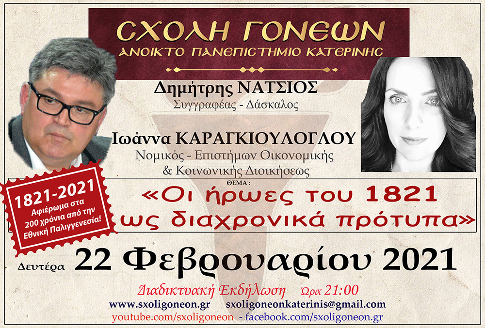 «Η Συμβολή της Ιατρικής στον Αγώνα της Ελευθερίας του 1821» O Ομότιμος καθηγητής Νευρολογίας και πρώην Διευθυντής της Α’ Νευρολογικής Κλινικής του Α.Π.Θ., κ. Σταύρος Μπαλογιάννης ήταν ο ομιλητής την Δευτέρα 15-2-2021 στην διαδικτυακή εκδήλωση του Ανοικτού Πανεπιστημίου Κατερίνης με θέμα: "Η Συμβολή της Ιατρικής στον Αγώνα της Ελευθερίας του 1821». Ο κ. καθηγητής αρχικά αναφέρθηκε στον τρόπο της επιβίωσης της Ιατρικής στα χρόνια της Επαναστάσεως, μέσω του πλούτου των γνώσεων που έφεραν οι Έλληνες ιατροί από τους αρχαίους Έλληνες και από το Βυζάντιο, στην ακμή της ιατρικής στα χρόνια της Οθωμανικής αυτοκρατορίας εξαιτίας του σεβασμού που έχαιραν από τους Τούρκους, στις κατηγορίες και στις σπουδές των ιατρών εκείνων των χρόνων (κοινοί ιατροί, επιστήμονες ιατροί και πρακτικοί ιατροί). Επίσης, παρουσίασε το έργο αρκετών επιφανών ιατρών που θυσιάστηκαν για την πατρίδα, όπως του Ιωάννη Καποδιστρία και άλλων, των φοιτητών της ιατρικής, των ιατρικών συλλόγων, κολλεγίων και ακαδημιών. Ιδιάζουσας σημασίας υπήρξε η Ιόνιος Ακαδημία και η συμβολή των λόγιων ιατρών στην πνευματική ζωή και στις τέχνες εκείνων των χρόνων. Στην συνέχεια τόνισε την συνεισφορά και το έργο του Αδαμάντιου Κοραή ως ιατρού και ως λόγιου στον απελευθερωτικό αγώνα της Ελλάδας. Ο κ. καθηγητής εξήγησε ότι κατά την ελληνική επανάσταση δεν υπήρχαν αρκετά νοσοκομεία, αλλά κάποια θεραπευτήρια, και οι τραυματίες μεταφέρονταν σε μονές ή στις οικίες τους. Ανάμεσα στα λιγοστά νοσοκομεία ήταν το νοσοκομείο της Σύρου, του Ναυπλίου, το Εθνικό Στρατιωτικό Νοσοκομείο Ναυπλίας και το νοσοκομείο του ναυστάθμου του Πόρου. Ταυτόχρονα μίλησε για την αξιόλογη προσφορά του Αμερικάνου φιλέλληνα Samuel Gridley Howe και του διακεκριμένου ιατρού και κυβερνήτη της Ελλάδας Ιωάννη Καποδιστρία. Στο τέλος της ομιλίας εξέφρασε με μεγάλη συγκίνηση, την ευγνωμοσύνη και τον θαυμασμό που νιώθουν στις μέρες μας οι σύγχρονοι ιατροί προς τους ιατρούς της Επαναστάσεως που πολεμούσαν σε δυο στρατόπεδα εκείνο της μάχης και εκείνο της επιστήμης με δυο σκέψεις τον Χριστό και την Πατρίδα. Η επόμενη εκδήλωση θα γίνει διαδικτυακά την Δευτέρα 22 Φεβρουαρίου 2021 με ομιλητές τον συγγραφέα και δάσκαλο κ. Δημήτριο Νατσιό και την Νομικό & Επιστήμωνα Οικονομικής & Κοινωνικής Διοικήσεως κ. Ιωάννα Καραγκιούλογλου με θέμα " Οι ήρωες του 1821 ως διαχρονικά πρότυπα"