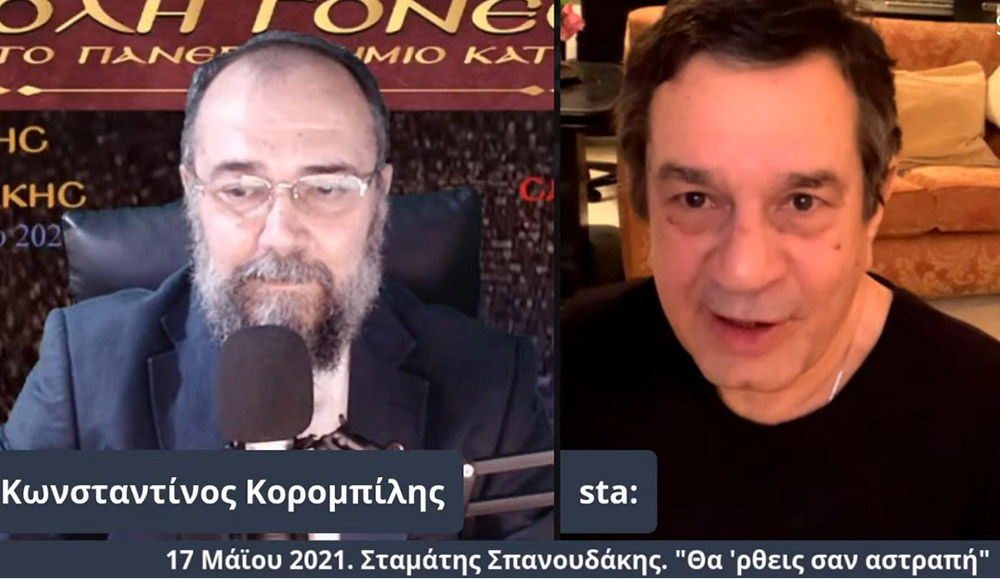 Στο πλαίσιο μιας έκτακτης διαδικτυακής ομιλίας, ο γνωστός συνθέτης κ. Σταμάτης Σπανουδάκης παραχώρησε την Δευτέρα 17 Μαΐου 2021 στην Σχολή Γονέων - Ανοικτό Πανεπιστήμιο Κατερίνης μια απολαυστική, εφ' όλης της ύλης συνέντευξη, γεμάτη Χριστό και Πατρίδα.