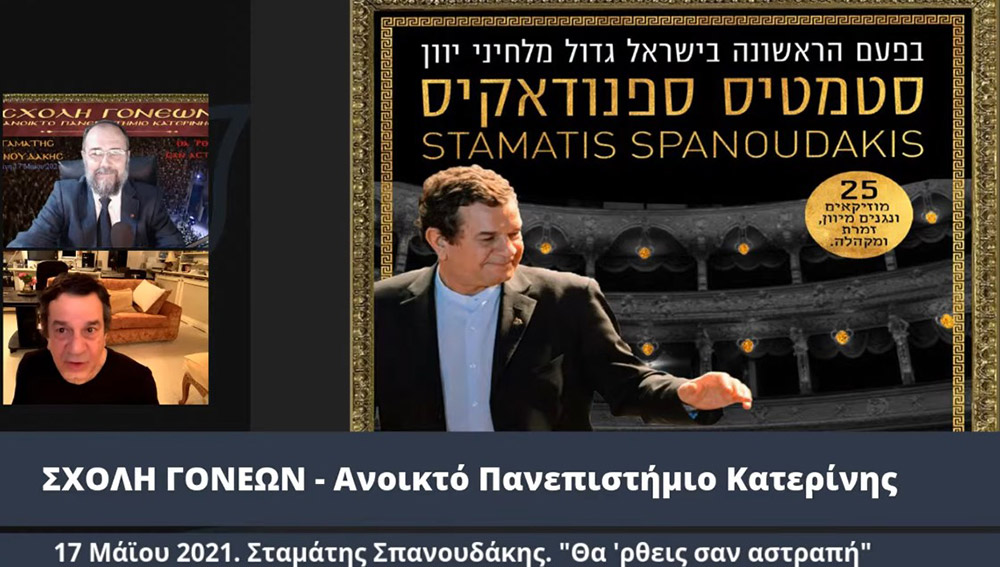 Στο πλαίσιο μιας έκτακτης διαδικτυακής ομιλίας, ο γνωστός συνθέτης κ. Σταμάτης Σπανουδάκης παραχώρησε την Δευτέρα 17 Μαΐου 2021 στην Σχολή Γονέων - Ανοικτό Πανεπιστήμιο Κατερίνης μια απολαυστική, εφ' όλης της ύλης συνέντευξη, γεμάτη Χριστό και Πατρίδα.