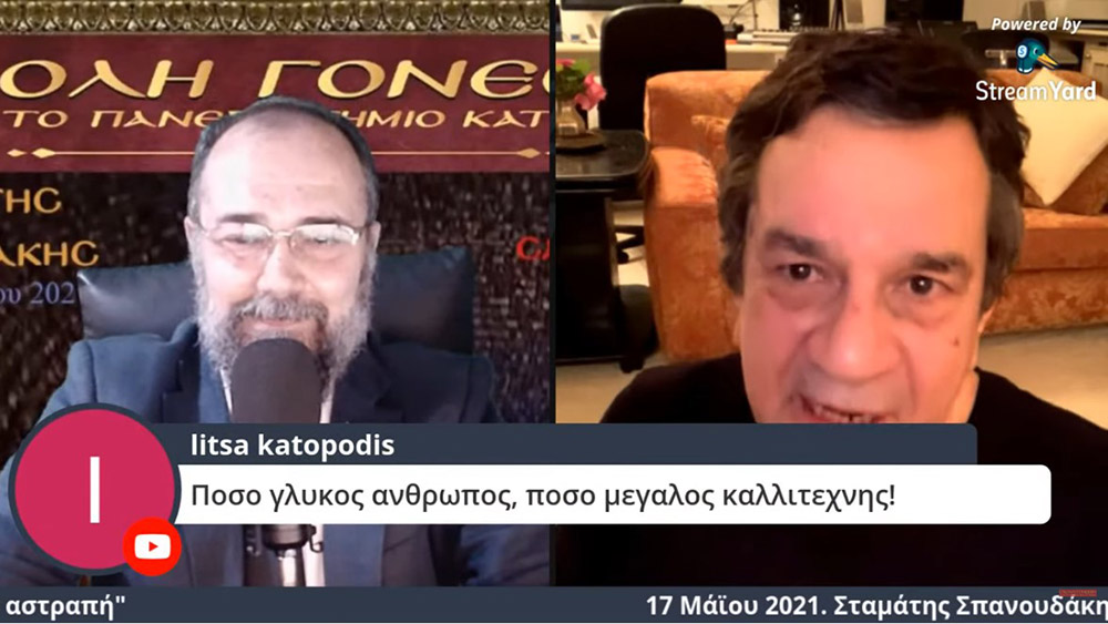 Στο πλαίσιο μιας έκτακτης διαδικτυακής ομιλίας, ο γνωστός συνθέτης κ. Σταμάτης Σπανουδάκης παραχώρησε την Δευτέρα 17 Μαΐου 2021 στην Σχολή Γονέων - Ανοικτό Πανεπιστήμιο Κατερίνης μια απολαυστική, εφ' όλης της ύλης συνέντευξη, γεμάτη Χριστό και Πατρίδα.