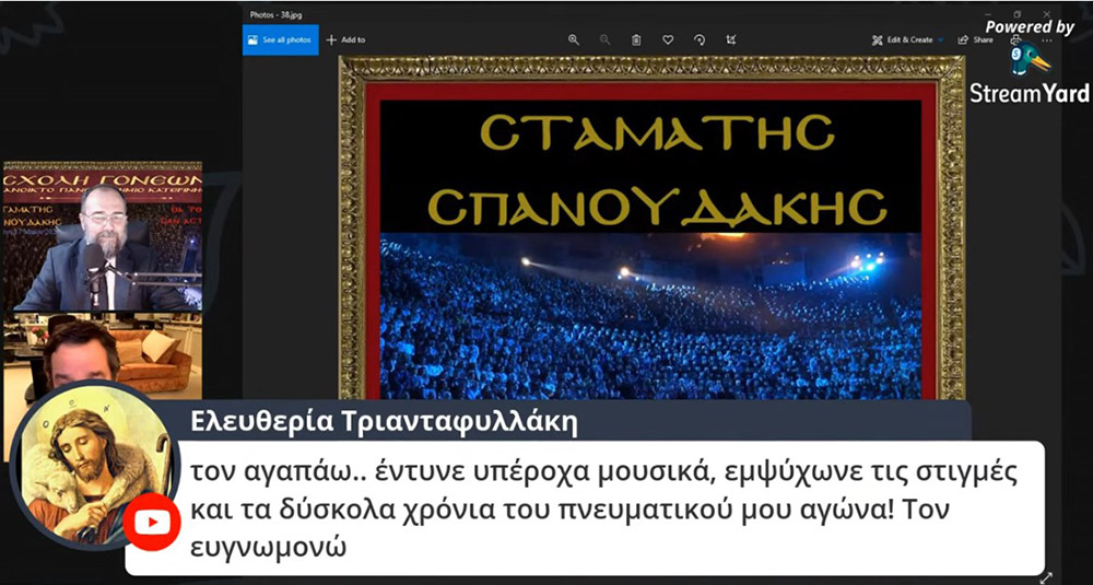 Στο πλαίσιο μιας έκτακτης διαδικτυακής ομιλίας, ο γνωστός συνθέτης κ. Σταμάτης Σπανουδάκης παραχώρησε την Δευτέρα 17 Μαΐου 2021 στην Σχολή Γονέων - Ανοικτό Πανεπιστήμιο Κατερίνης μια απολαυστική, εφ' όλης της ύλης συνέντευξη, γεμάτη Χριστό και Πατρίδα.