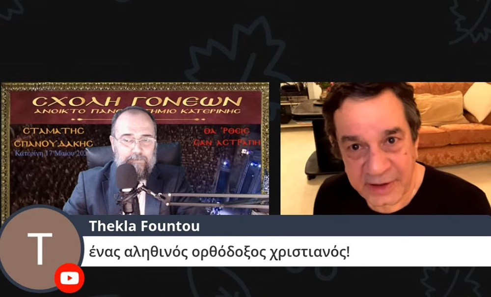 Στο πλαίσιο μιας έκτακτης διαδικτυακής ομιλίας, ο γνωστός συνθέτης κ. Σταμάτης Σπανουδάκης παραχώρησε την Δευτέρα 17 Μαΐου 2021 στην Σχολή Γονέων - Ανοικτό Πανεπιστήμιο Κατερίνης μια απολαυστική, εφ' όλης της ύλης συνέντευξη, γεμάτη Χριστό και Πατρίδα.