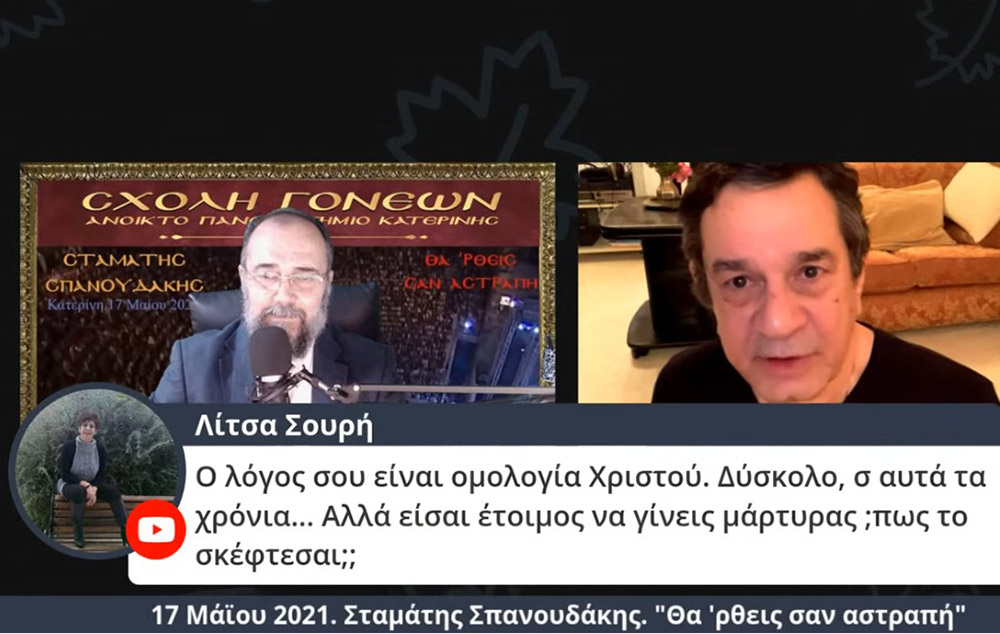 Στο πλαίσιο μιας έκτακτης διαδικτυακής ομιλίας, ο γνωστός συνθέτης κ. Σταμάτης Σπανουδάκης παραχώρησε την Δευτέρα 17 Μαΐου 2021 στην Σχολή Γονέων - Ανοικτό Πανεπιστήμιο Κατερίνης μια απολαυστική, εφ' όλης της ύλης συνέντευξη, γεμάτη Χριστό και Πατρίδα.
