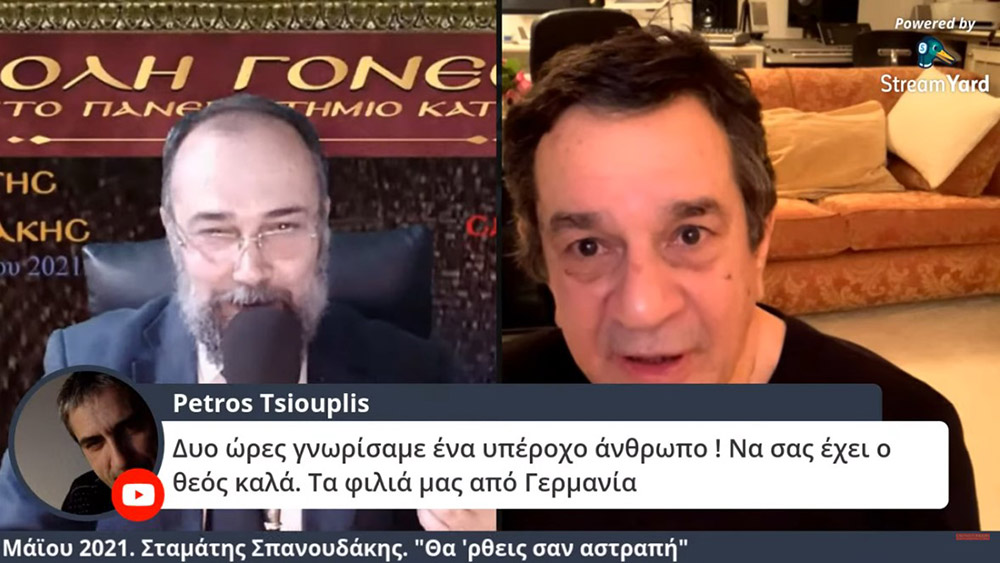 Στο πλαίσιο μιας έκτακτης διαδικτυακής ομιλίας, ο γνωστός συνθέτης κ. Σταμάτης Σπανουδάκης παραχώρησε την Δευτέρα 17 Μαΐου 2021 στην Σχολή Γονέων - Ανοικτό Πανεπιστήμιο Κατερίνης μια απολαυστική, εφ' όλης της ύλης συνέντευξη, γεμάτη Χριστό και Πατρίδα.