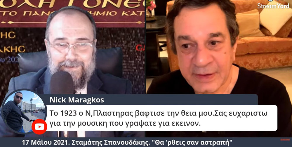 Στο πλαίσιο μιας έκτακτης διαδικτυακής ομιλίας, ο γνωστός συνθέτης κ. Σταμάτης Σπανουδάκης παραχώρησε την Δευτέρα 17 Μαΐου 2021 στην Σχολή Γονέων - Ανοικτό Πανεπιστήμιο Κατερίνης μια απολαυστική, εφ' όλης της ύλης συνέντευξη, γεμάτη Χριστό και Πατρίδα.