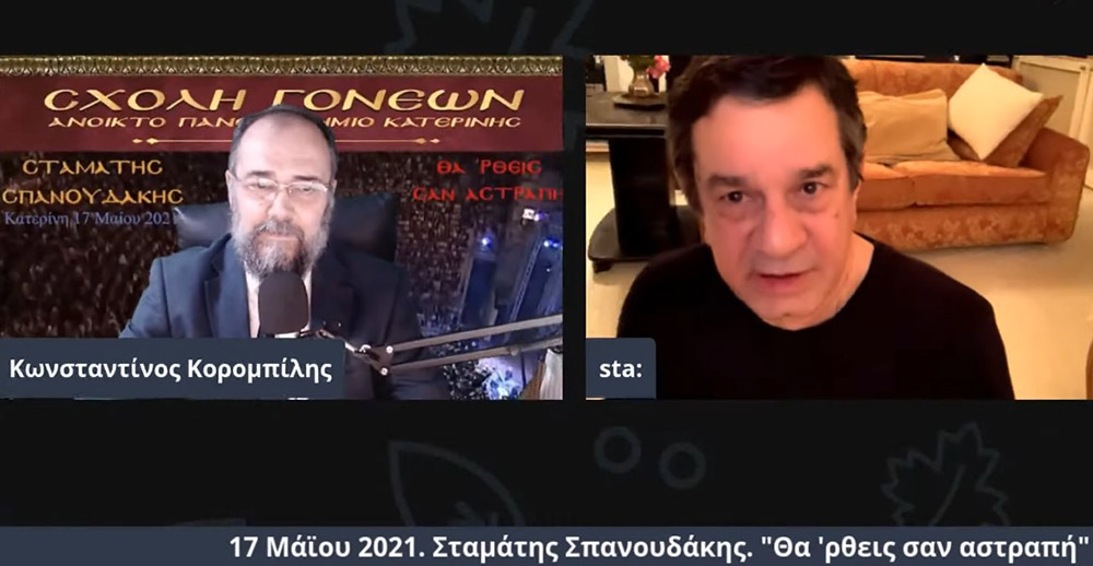 Στο πλαίσιο μιας έκτακτης διαδικτυακής ομιλίας, ο γνωστός συνθέτης κ. Σταμάτης Σπανουδάκης παραχώρησε την Δευτέρα 17 Μαΐου 2021 στην Σχολή Γονέων - Ανοικτό Πανεπιστήμιο Κατερίνης μια απολαυστική, εφ' όλης της ύλης συνέντευξη, γεμάτη Χριστό και Πατρίδα.