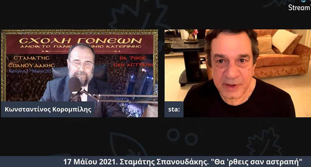 Στο πλαίσιο μιας έκτακτης διαδικτυακής ομιλίας, ο γνωστός συνθέτης κ. Σταμάτης Σπανουδάκης παραχώρησε την Δευτέρα 17 Μαΐου 2021 στην Σχολή Γονέων - Ανοικτό Πανεπιστήμιο Κατερίνης μια απολαυστική, εφ' όλης της ύλης συνέντευξη, γεμάτη Χριστό και Πατρίδα.