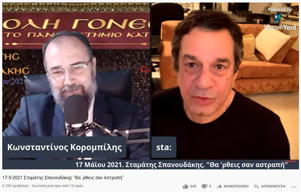Στο πλαίσιο μιας έκτακτης διαδικτυακής ομιλίας, ο γνωστός συνθέτης κ. Σταμάτης Σπανουδάκης παραχώρησε την Δευτέρα 17 Μαΐου 2021 στην Σχολή Γονέων - Ανοικτό Πανεπιστήμιο Κατερίνης μια απολαυστική, εφ' όλης της ύλης συνέντευξη, γεμάτη Χριστό και Πατρίδα.