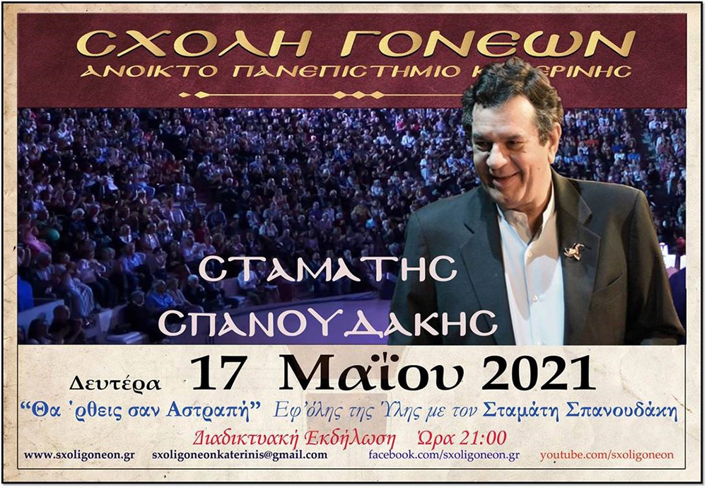 Στο πλαίσιο μιας έκτακτης διαδικτυακής ομιλίας, ο γνωστός συνθέτης κ. Σταμάτης Σπανουδάκης παραχώρησε την Δευτέρα 17 Μαΐου 2021 στην Σχολή Γονέων - Ανοικτό Πανεπιστήμιο Κατερίνης μια απολαυστική, εφ' όλης της ύλης συνέντευξη, γεμάτη Χριστό και Πατρίδα.