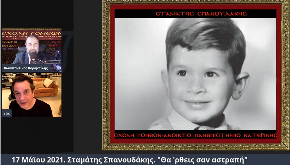 Στο πλαίσιο μιας έκτακτης διαδικτυακής ομιλίας, ο γνωστός συνθέτης κ. Σταμάτης Σπανουδάκης παραχώρησε την Δευτέρα 17 Μαΐου 2021 στην Σχολή Γονέων - Ανοικτό Πανεπιστήμιο Κατερίνης μια απολαυστική, εφ' όλης της ύλης συνέντευξη, γεμάτη Χριστό και Πατρίδα.