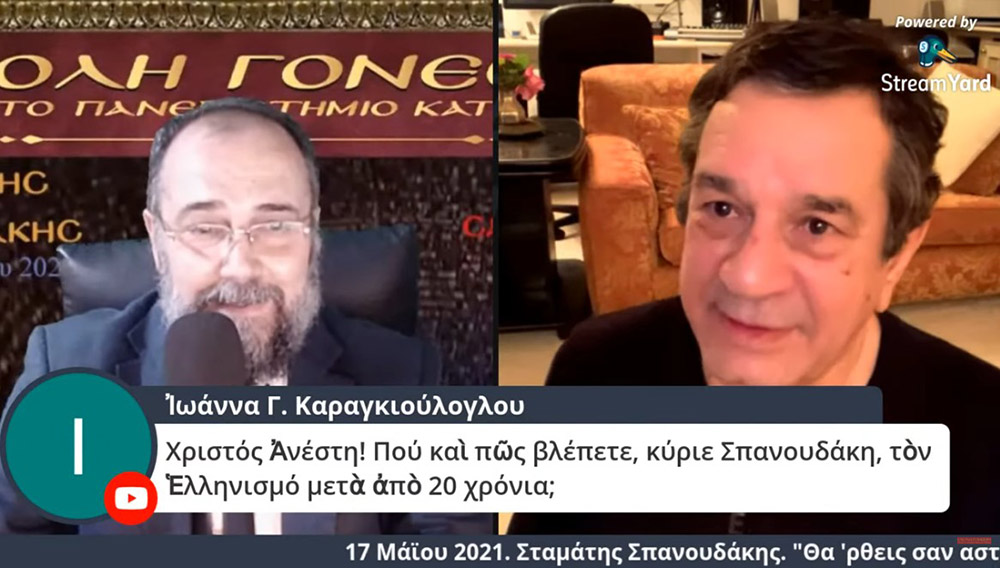 Στο πλαίσιο μιας έκτακτης διαδικτυακής ομιλίας, ο γνωστός συνθέτης κ. Σταμάτης Σπανουδάκης παραχώρησε την Δευτέρα 17 Μαΐου 2021 στην Σχολή Γονέων - Ανοικτό Πανεπιστήμιο Κατερίνης μια απολαυστική, εφ' όλης της ύλης συνέντευξη, γεμάτη Χριστό και Πατρίδα.