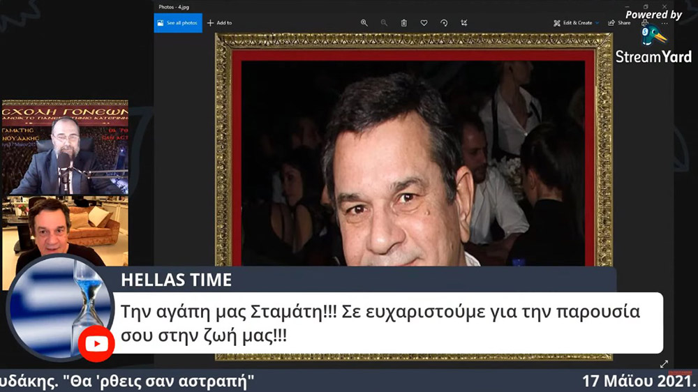Στο πλαίσιο μιας έκτακτης διαδικτυακής ομιλίας, ο γνωστός συνθέτης κ. Σταμάτης Σπανουδάκης παραχώρησε την Δευτέρα 17 Μαΐου 2021 στην Σχολή Γονέων - Ανοικτό Πανεπιστήμιο Κατερίνης μια απολαυστική, εφ' όλης της ύλης συνέντευξη, γεμάτη Χριστό και Πατρίδα.