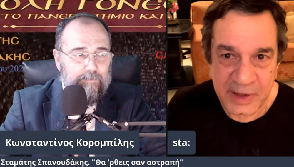 Στο πλαίσιο μιας έκτακτης διαδικτυακής ομιλίας, ο γνωστός συνθέτης κ. Σταμάτης Σπανουδάκης παραχώρησε την Δευτέρα 17 Μαΐου 2021 στην Σχολή Γονέων - Ανοικτό Πανεπιστήμιο Κατερίνης μια απολαυστική, εφ' όλης της ύλης συνέντευξη, γεμάτη Χριστό και Πατρίδα.