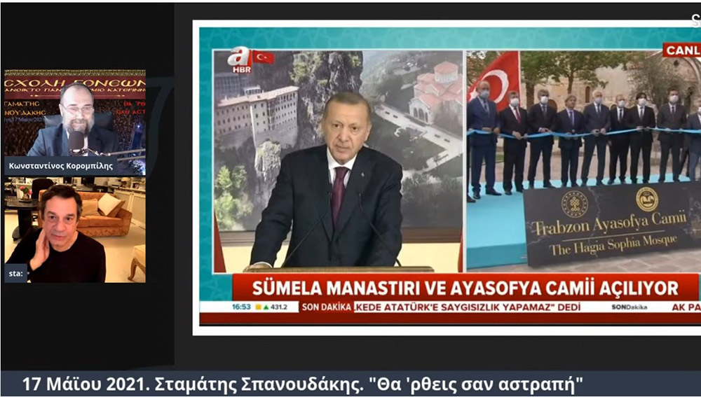 Στο πλαίσιο μιας έκτακτης διαδικτυακής ομιλίας, ο γνωστός συνθέτης κ. Σταμάτης Σπανουδάκης παραχώρησε την Δευτέρα 17 Μαΐου 2021 στην Σχολή Γονέων - Ανοικτό Πανεπιστήμιο Κατερίνης μια απολαυστική, εφ' όλης της ύλης συνέντευξη, γεμάτη Χριστό και Πατρίδα.