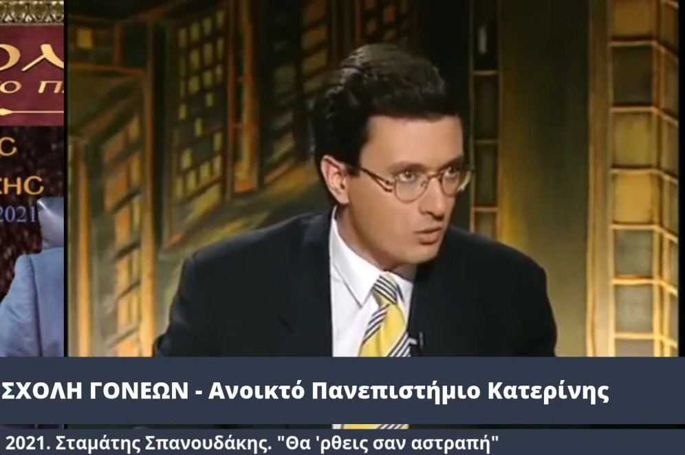 Στο πλαίσιο μιας έκτακτης διαδικτυακής ομιλίας, ο γνωστός συνθέτης κ. Σταμάτης Σπανουδάκης παραχώρησε την Δευτέρα 17 Μαΐου 2021 στην Σχολή Γονέων - Ανοικτό Πανεπιστήμιο Κατερίνης μια απολαυστική, εφ' όλης της ύλης συνέντευξη, γεμάτη Χριστό και Πατρίδα.
