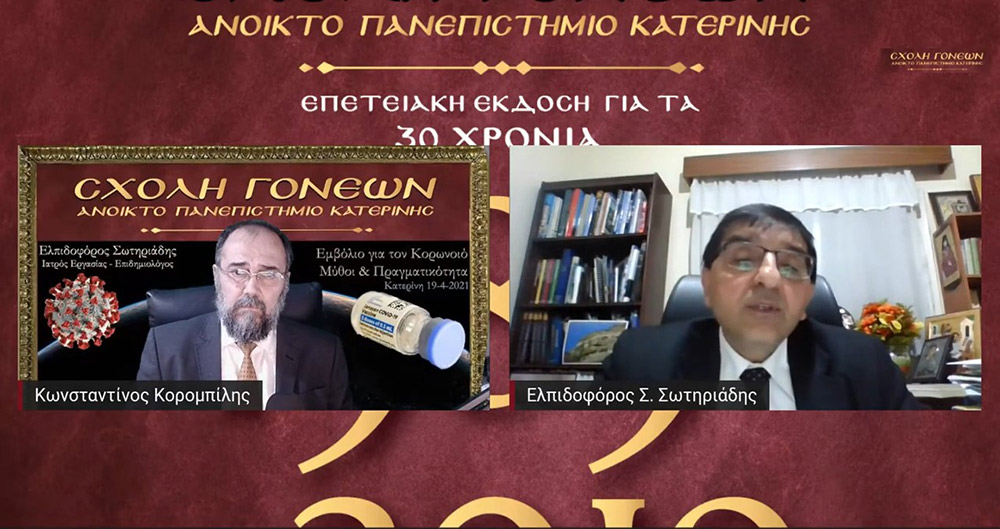 Μια ενδιαφέρουσα προσέγγιση στο ζήτημα της πανδημίας του κορωνοϊού παρουσίασε την Δευτέρα 19 Απριλίου 2021 στη Σχολή Γονέων – Ανοικτό Πανεπιστήμιο Κατερίνης ο προσκεκλημένος Ιατρός Εργασίας και Επιδημιολόγος Δρ. Ελπιδοφόρος Σωτηριάδης με θέμα: «Το εμβόλιο για τον κορωνοϊό … Μύθοι & Πραγματικότητα».