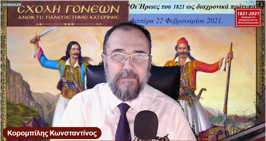 Παίρνοντας τον λόγο αρχικά o κ. Κωνσταντίνος Κορομπίλης, πρόεδρος της  Σχολής Γονέων - Ανοικτό Πανεπιστήμιο Κατερίνης εισαγωγικά αναφέρθηκε στην συμπλήρωση διακοσίων χρόνων  από την  22 Φεβρουαρίου 1821, όταν  ο Αλέξανδρος Υψηλάντης διέβη τον παραπόταμο του Δούναβη, τον Προύθο ποταμό και δυο ημέρες μετά, στις 24 Φεβρουαρίου εξέδωσε την πρώτη και εξαιρετικά σπουδαία Επαναστατική Προκήρυξη προς το έθνος με τίτλο «Μάχου υπέρ Πίστεως και Πατρίδος» στην οποία εμπεριέχει και η περίφημη φράση που ετάραξε τον τσάρο: «Κινηθείτε ω΄ φίλοι και θέλετε ιδεί μια κραταιάν δύναμιν να υπερασπισθεί τα δίκαια μας!»