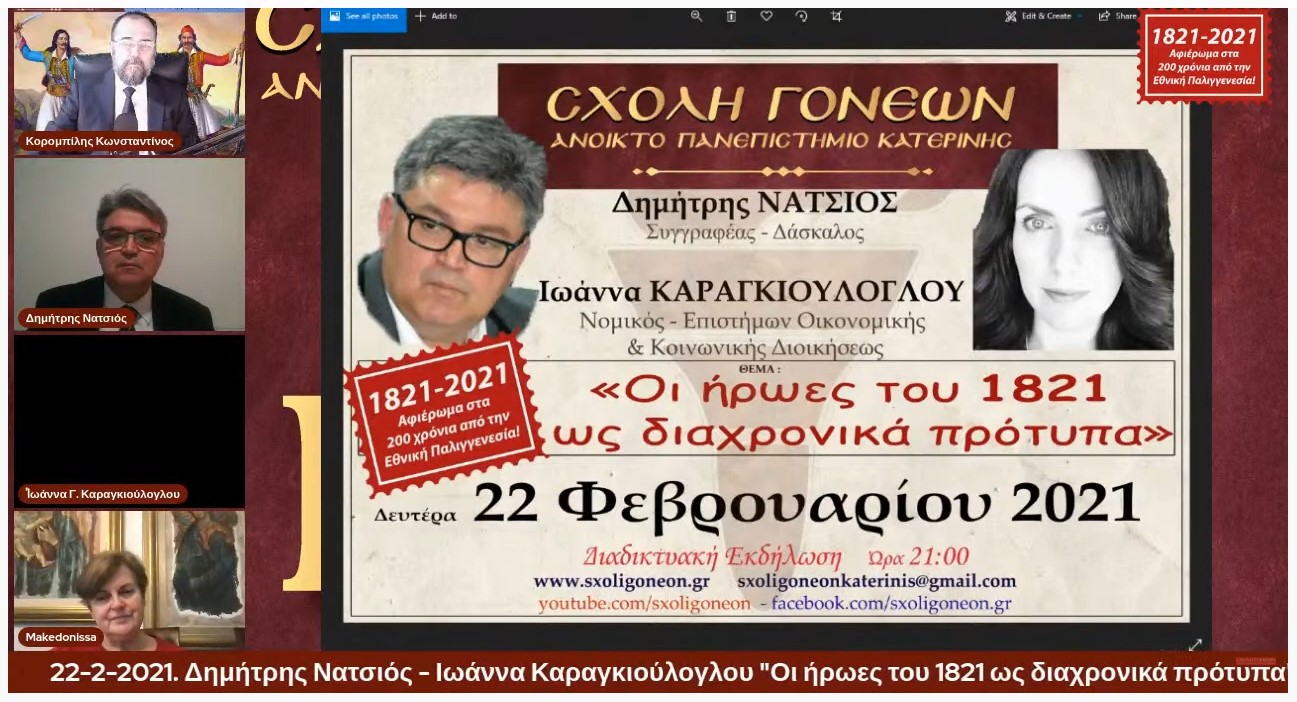 Ο συγγραφέας και μαχητικός δάσκαλος κ. Δημήτρης Νατσιός και η Νομικός - Επιστήμων Οικονομικής & Κοινωνικής Διοικήσεως κ. Ιωάννα Καραγκιούλογλου ήταν οι ομιλητές της Σχολής Γονέων - Ανοικτό Πανεπιστήμιο Κατερίνης στο αφιέρωμά της για τα 200 χρόνια από την Εθνική μας Παλιγγενεσία με θέμα "Οι ήρωες του 1821 ώς διαχρονικά πρότυπα".